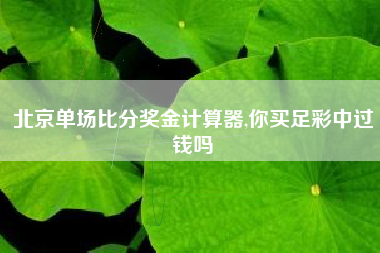 彩票公司竟然开出奥萨苏纳让半球给皇马的盘口