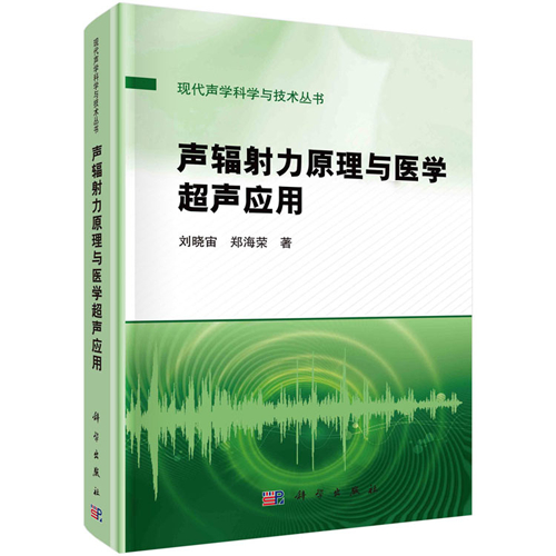 声辐射力原理与医学超声应用 刘晓宙 科学出版社 PDF电子教材 PDF电子书 大学教材电子版 电子课本 网盘下载（价值139元）【高清非扫描版】（2023年05月）-【不挂科网】(buguakeWang.com)