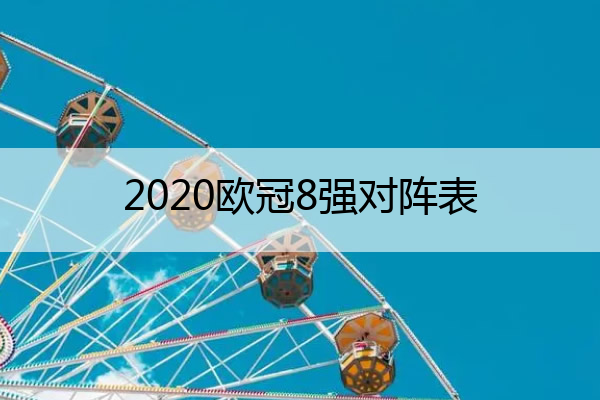 求09-10欧冠八强对阵表？