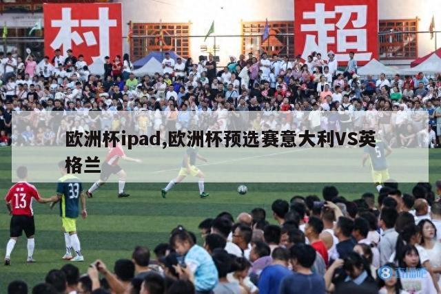 欧洲杯ipad,欧洲杯预选赛意大利VS英格兰