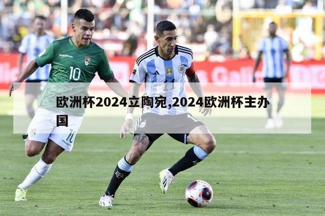 欧洲杯2024立陶宛,2024欧洲杯主办国