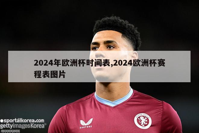 2024年欧洲杯时间表,2024欧洲杯赛程表图片