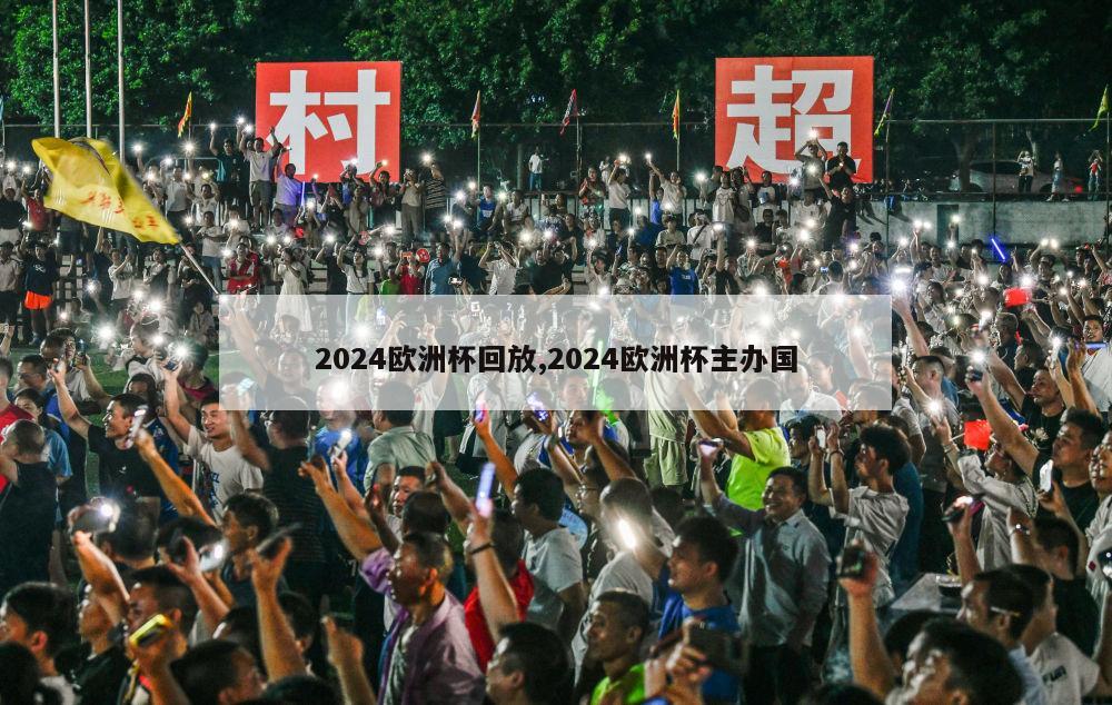 2024欧洲杯回放,2024欧洲杯主办国