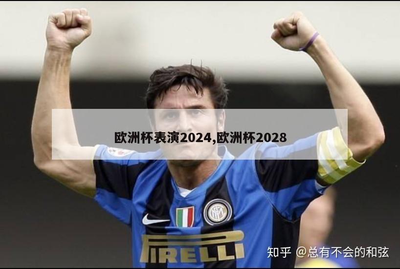 欧洲杯表演2024,欧洲杯2028