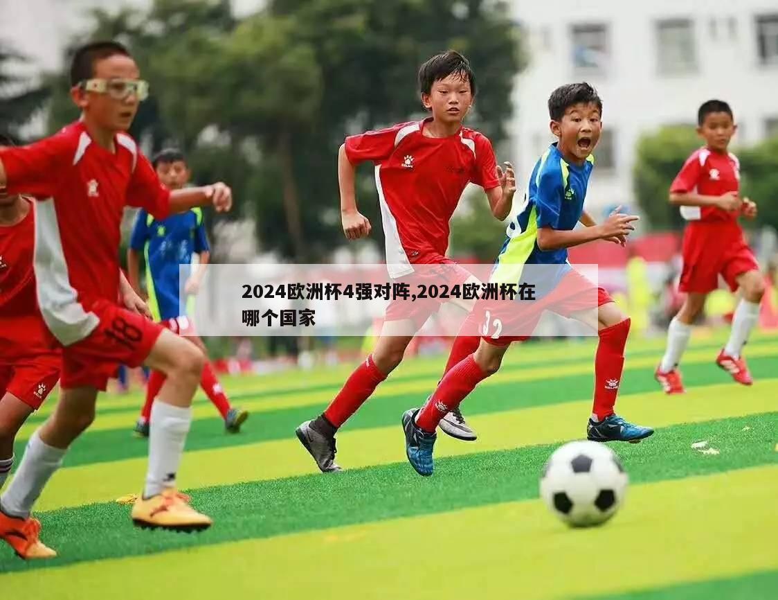 2024欧洲杯4强对阵,2024欧洲杯在哪个国家