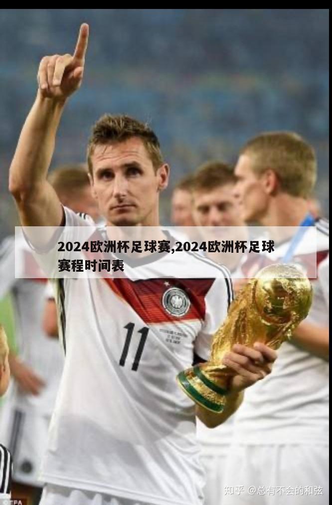 2024欧洲杯足球赛,2024欧洲杯足球赛程时间表