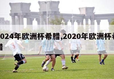 2024年欧洲杯希腊,2020年欧洲杯希腊