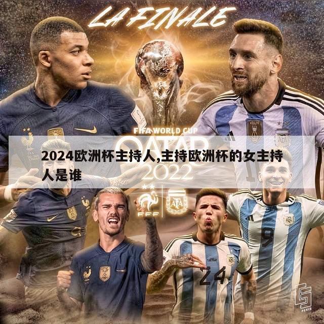 2024欧洲杯主持人,主持欧洲杯的女主持人是谁