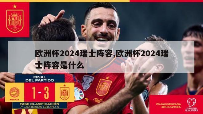 欧洲杯2024瑞士阵容,欧洲杯2024瑞士阵容是什么