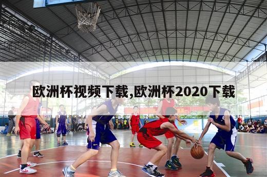 欧洲杯视频下载,欧洲杯2020下载