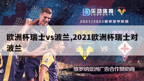 欧洲杯瑞士vs波兰,2021欧洲杯瑞士对波兰