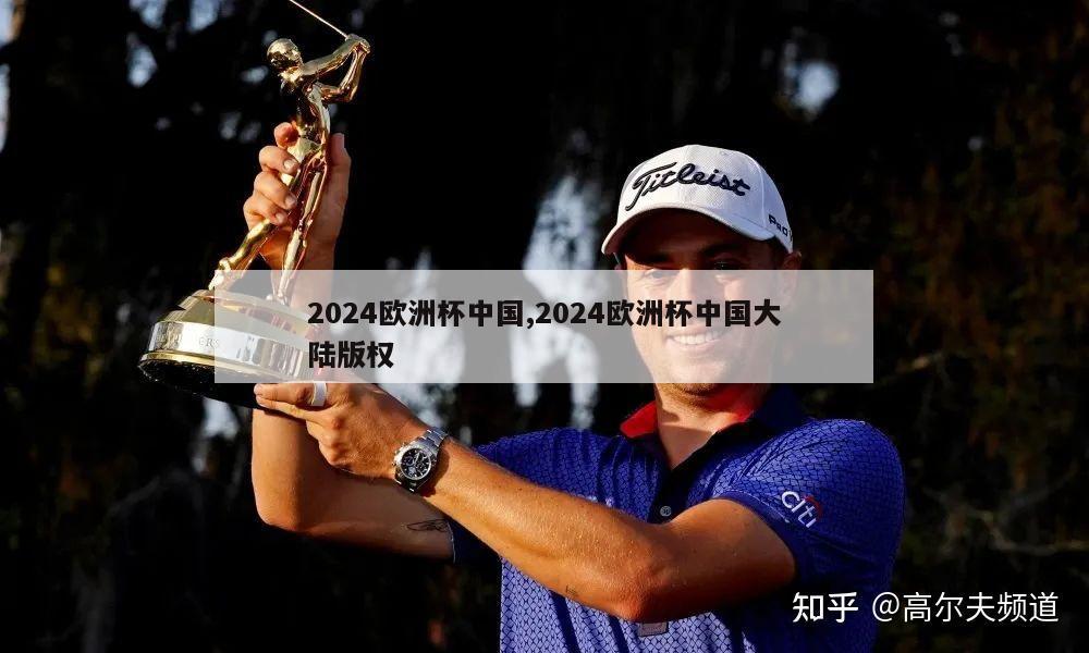 2024欧洲杯中国,2024欧洲杯中国大陆版权