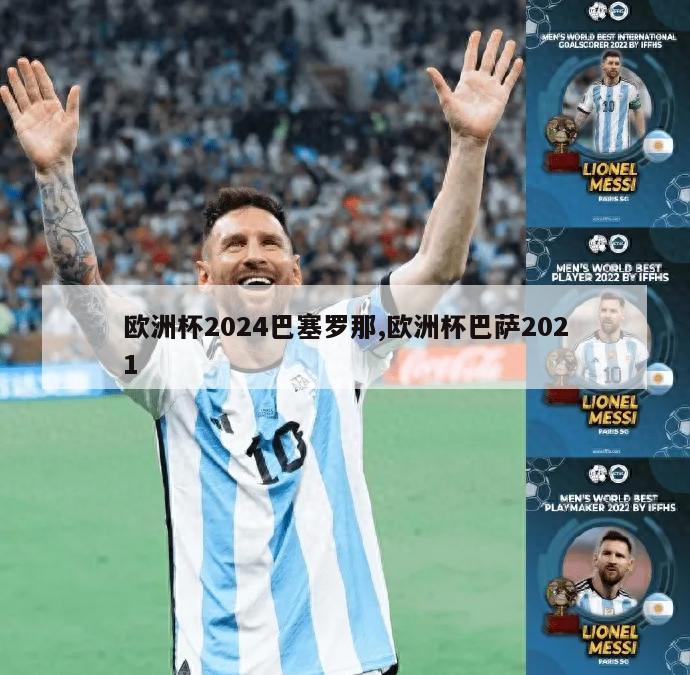 欧洲杯2024巴塞罗那,欧洲杯巴萨2021