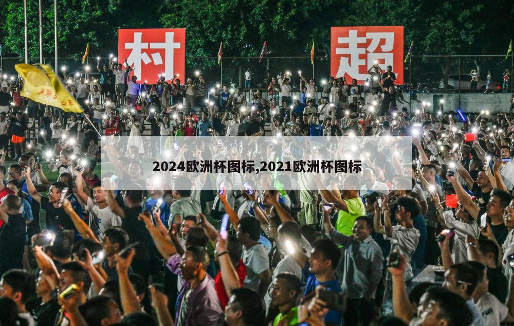 2024欧洲杯图标,2021欧洲杯图标