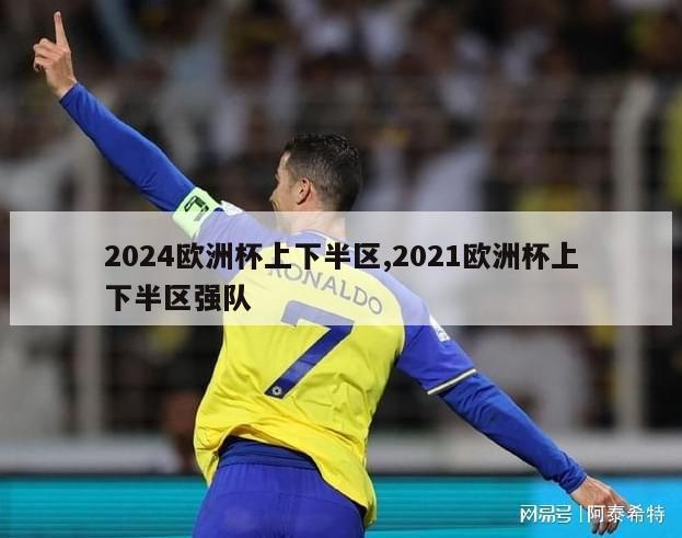 2024欧洲杯上下半区,2021欧洲杯上下半区强队