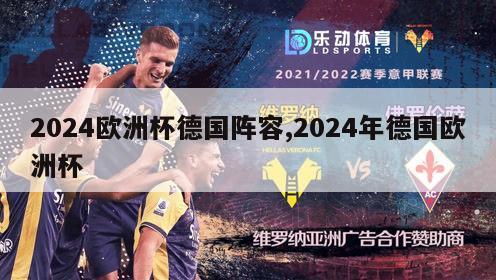 2024欧洲杯德国阵容,2024年德国欧洲杯