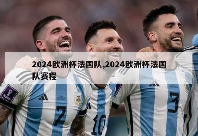 2024欧洲杯法国队,2024欧洲杯法国队赛程