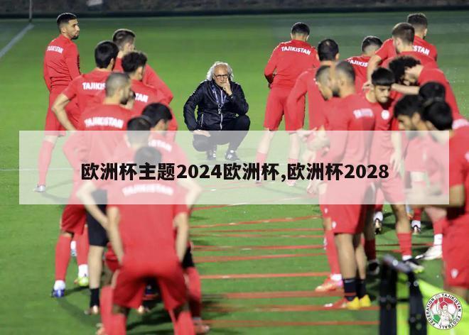 欧洲杯主题2024欧洲杯,欧洲杯2028