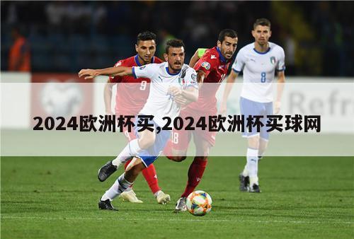 2024欧洲杯买,2024欧洲杯买球网