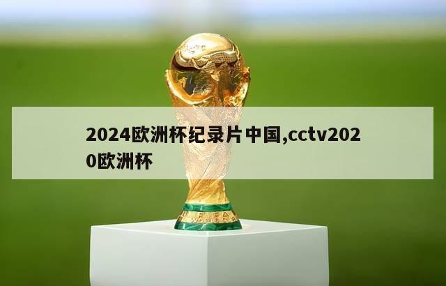 2024欧洲杯纪录片中国,cctv2020欧洲杯