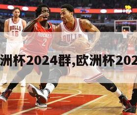 欧洲杯2024群,欧洲杯202年