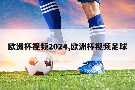 欧洲杯视频2024,欧洲杯视频足球