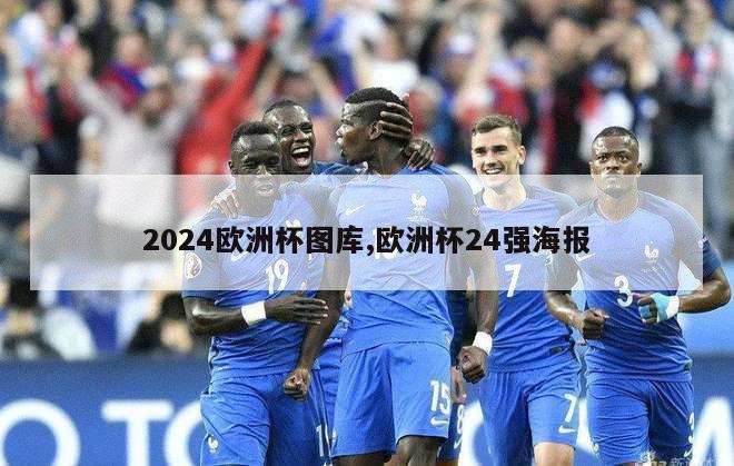 2024欧洲杯图库,欧洲杯24强海报