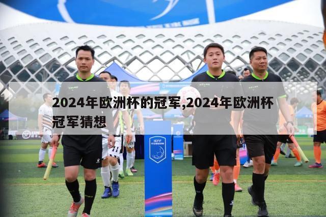 2024年欧洲杯的冠军,2024年欧洲杯冠军猜想