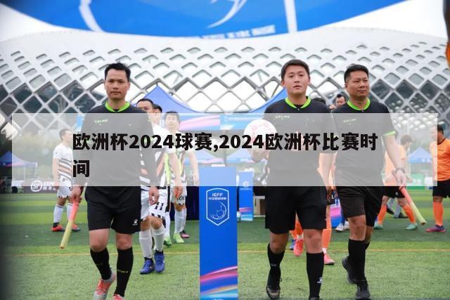 欧洲杯2024球赛,2024欧洲杯比赛时间