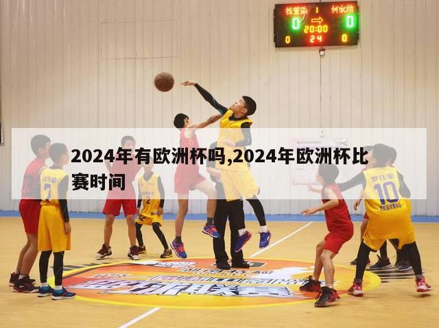 2024年有欧洲杯吗,2024年欧洲杯比赛时间