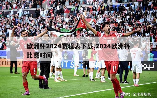 欧洲杯2024赛程表下载,2024欧洲杯比赛时间