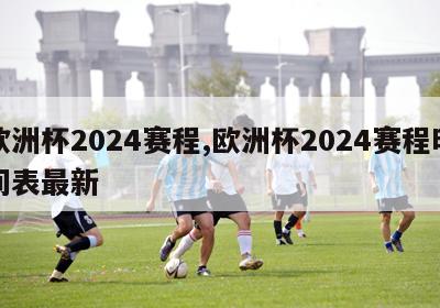 欧洲杯2024赛程,欧洲杯2024赛程时间表最新