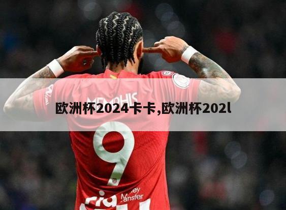 欧洲杯2024卡卡,欧洲杯202l