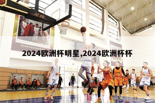 2024欧洲杯明星,2024欧洲杯杯