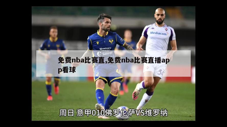 免费nba比赛直,免费nba比赛直播app看球