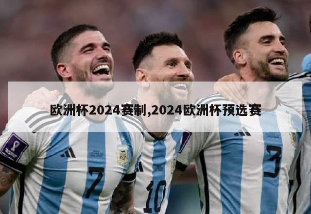 欧洲杯2024赛制,2024欧洲杯预选赛