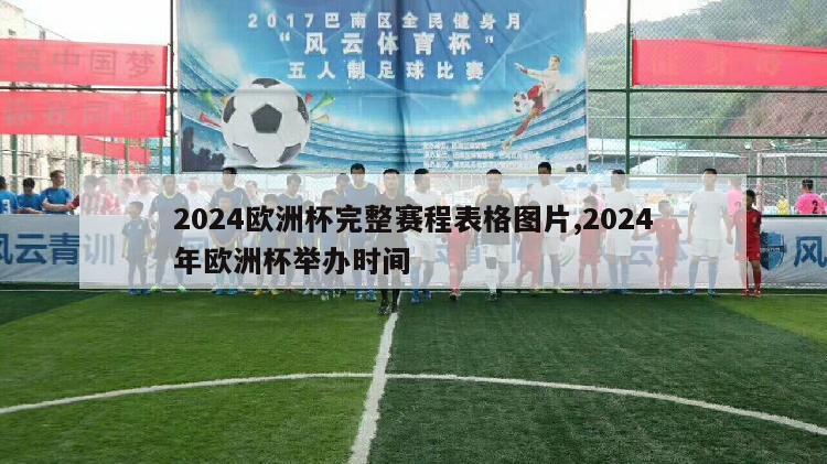 2024欧洲杯完整赛程表格图片,2024年欧洲杯举办时间