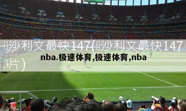 nba.极速体育,极速体育,nba