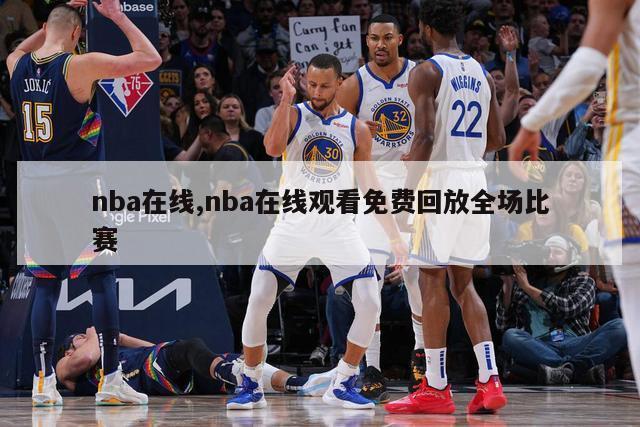 nba在线,nba在线观看免费回放全场比赛