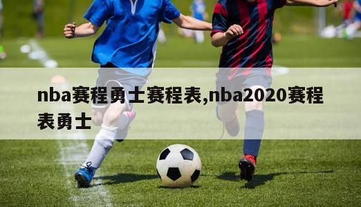 nba赛程勇士赛程表,nba2020赛程表勇士